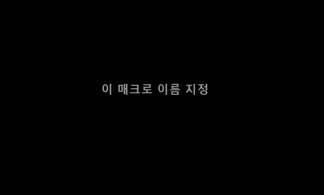 로지텍 마우스 매크로 설정