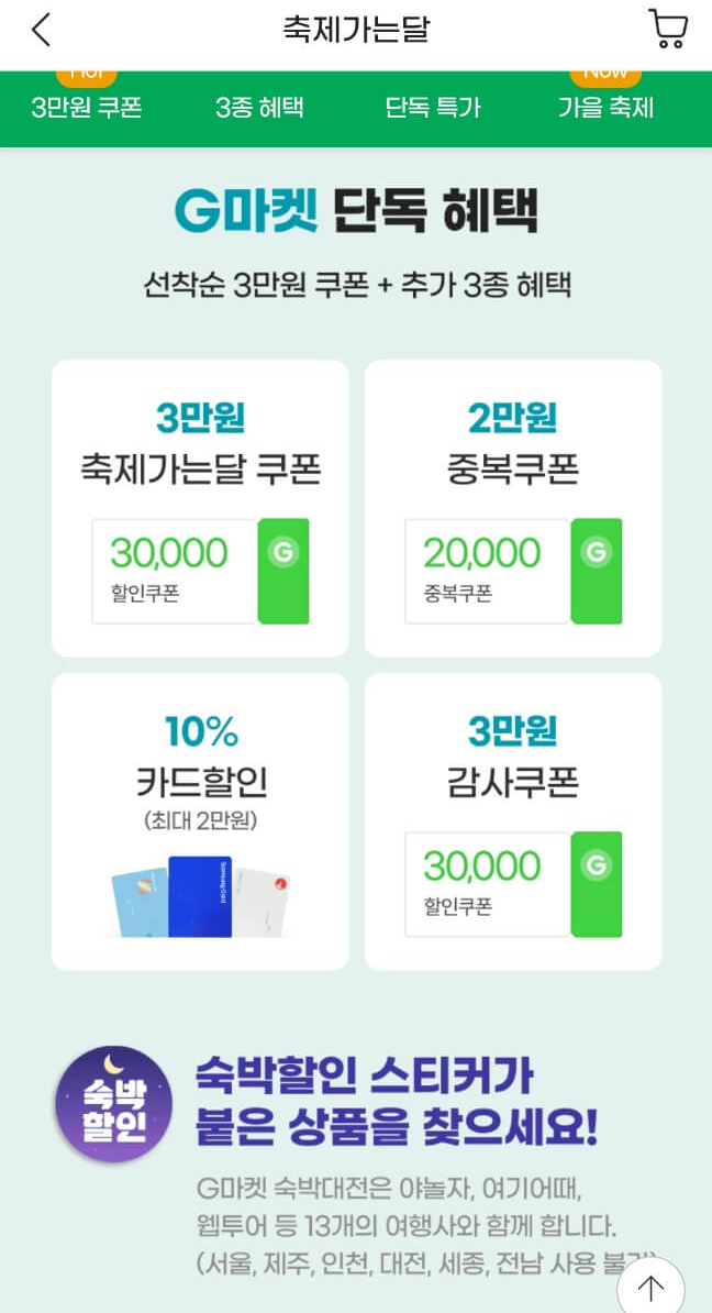 지마켓 할인혜택