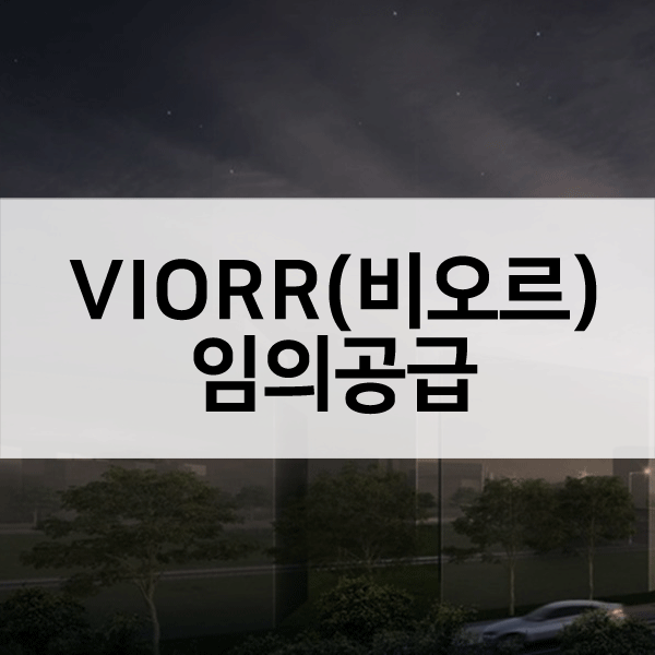 VIORR비오르임의공급-1