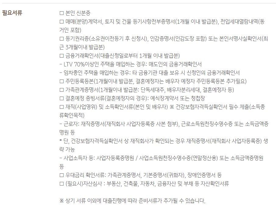 KB국민은행 주거안정주택구입자금대출 자격 조건 금리 필요 서류