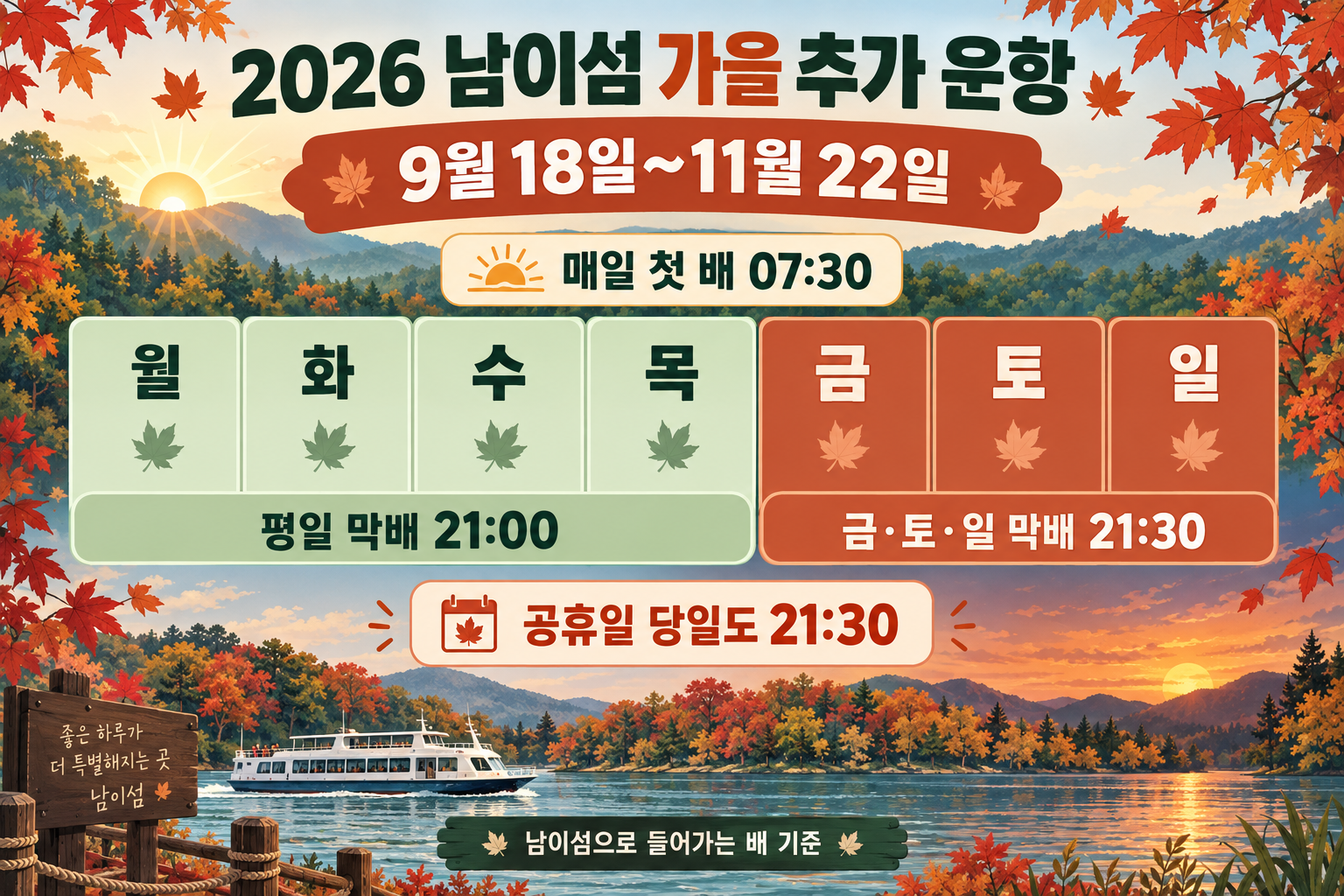 2026년 9월 18일부터 11월 22일까지 매일 첫 배와 요일별 저녁 연장운항 조건