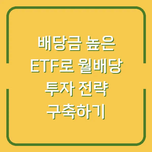 배당금 높은 ETF로 월배당 투자 전략 구축하기