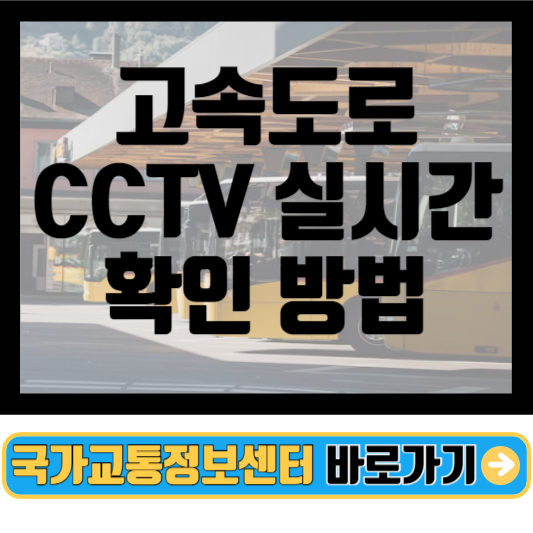고속도로 교통 상황 cctv