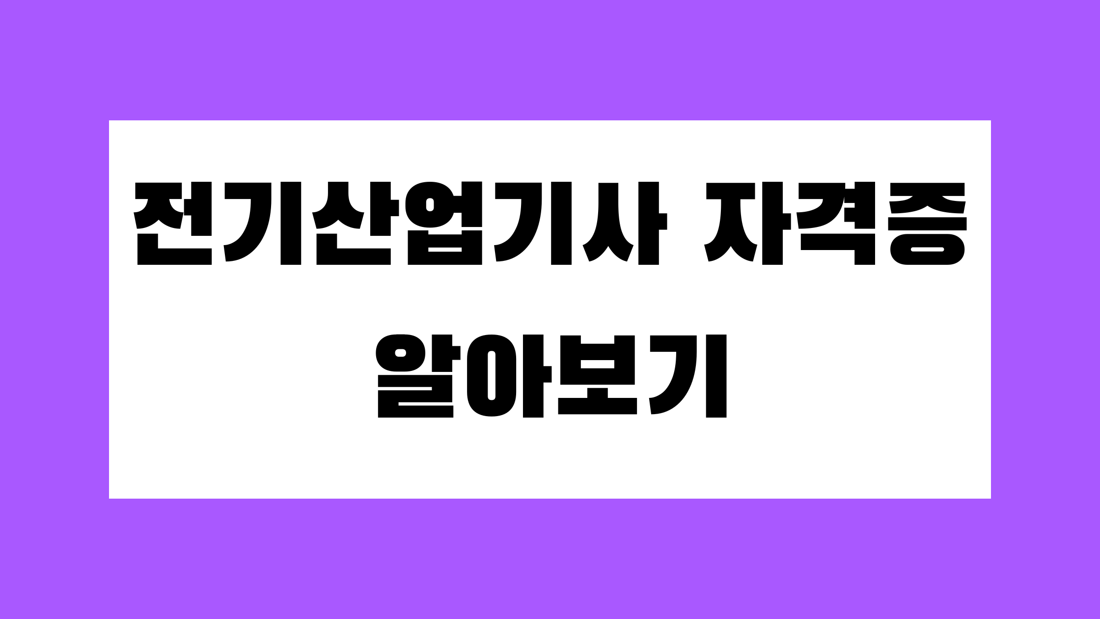전기산업기사 자격증 알아보기