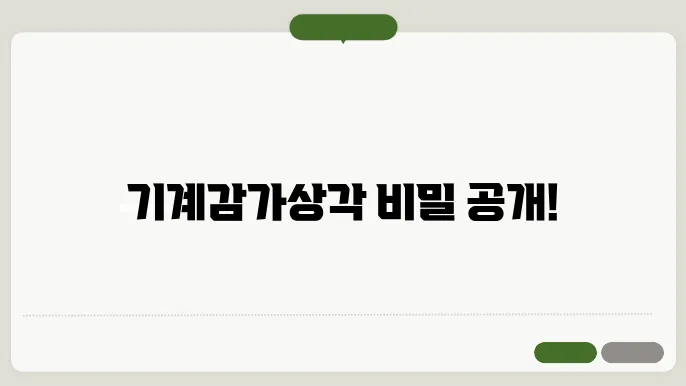 기계감가상각비 계산방법 총정리