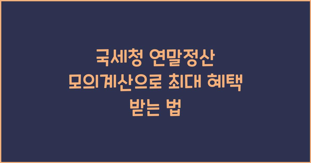 국세청 연말정산 모의계산