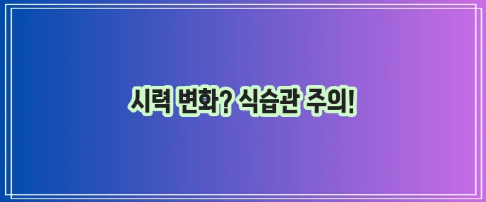 황반변성 주요 증상은 무엇일까요 좋은 음식과 나쁜 음식은 꼭 알아야 합니다