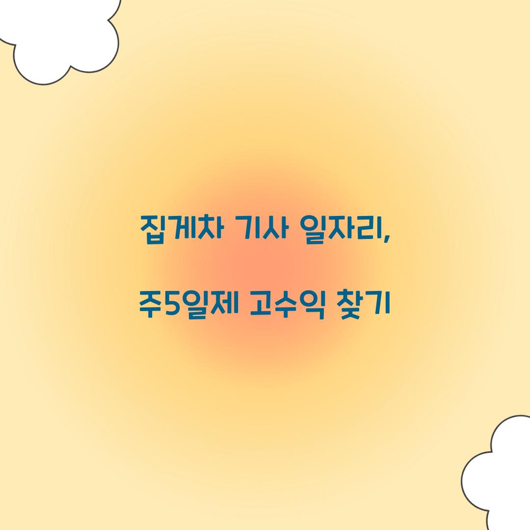 집게차 기사 일자리