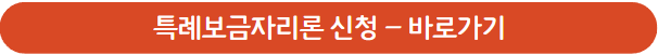 특례보금자리론