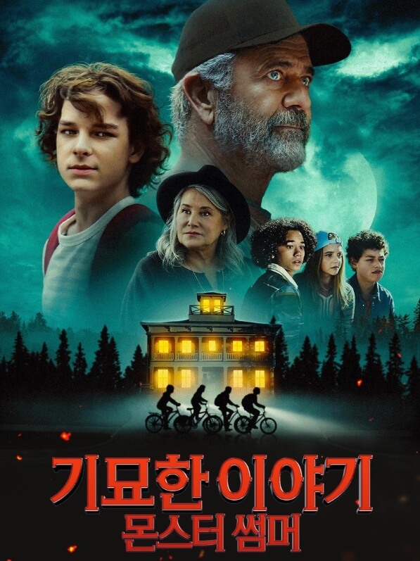 몬스터 썸머 포스터