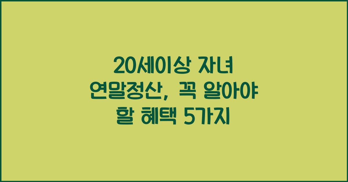 20세이상 자녀 연말정산