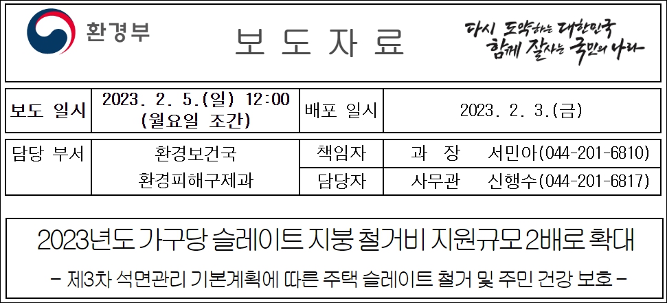 2023년 슬레이트 지붕 철거비용 지원사업 보도자료