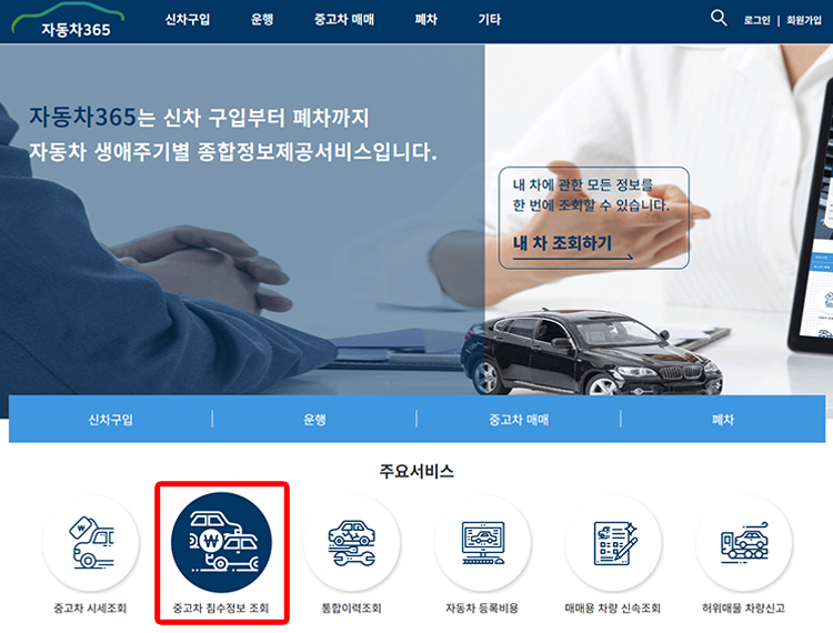 자동차365 침수차 조회 화면