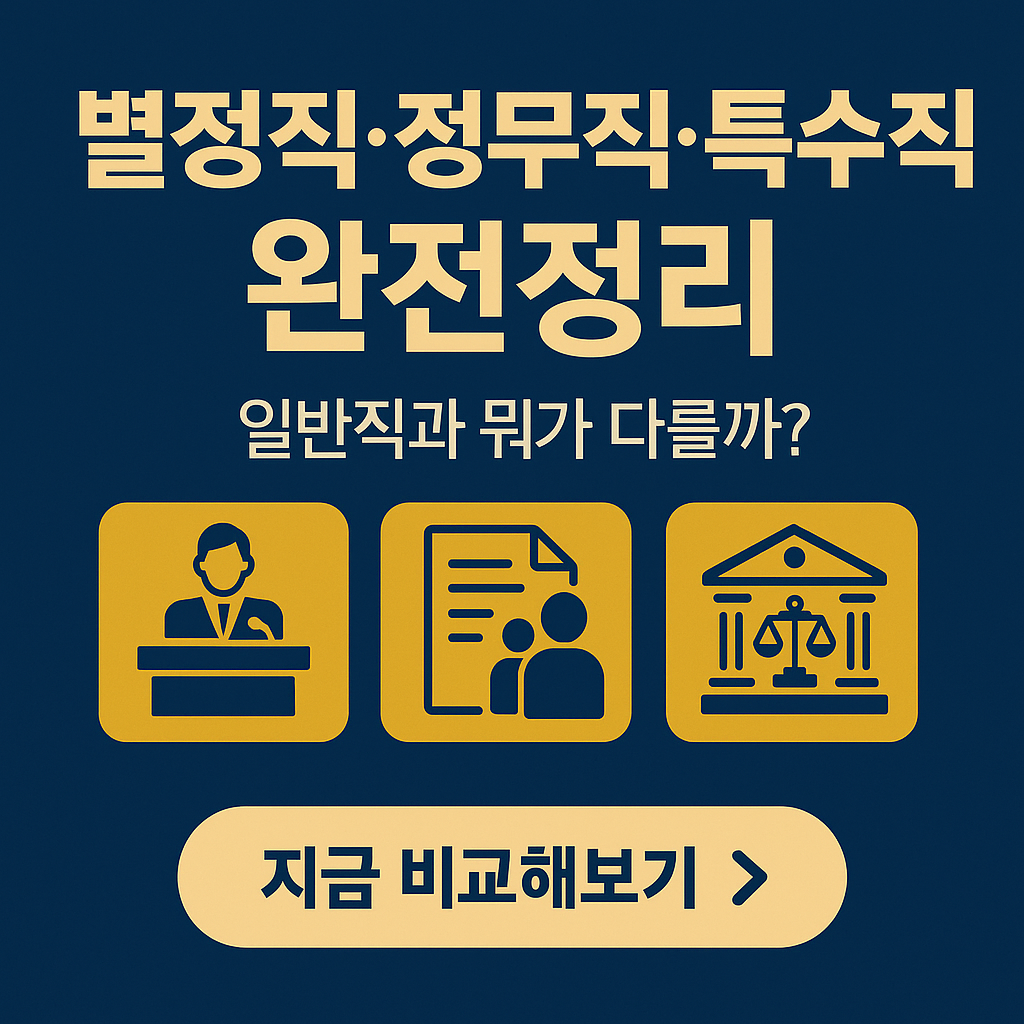 별정직&middot;정무직&middot;특수직 공무원 직군 차이 완전정리 (2026 최신판)