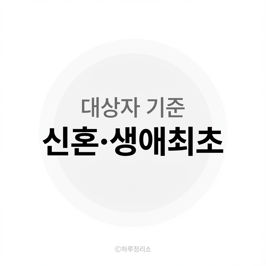 신혼부부&middot;생애최초 무주택 조건 총정리 (대상자별 기준)