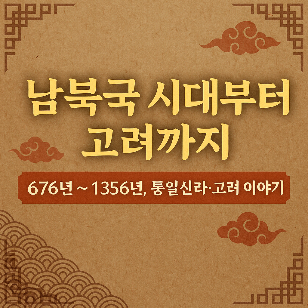 남북국 시대부터 고려까지