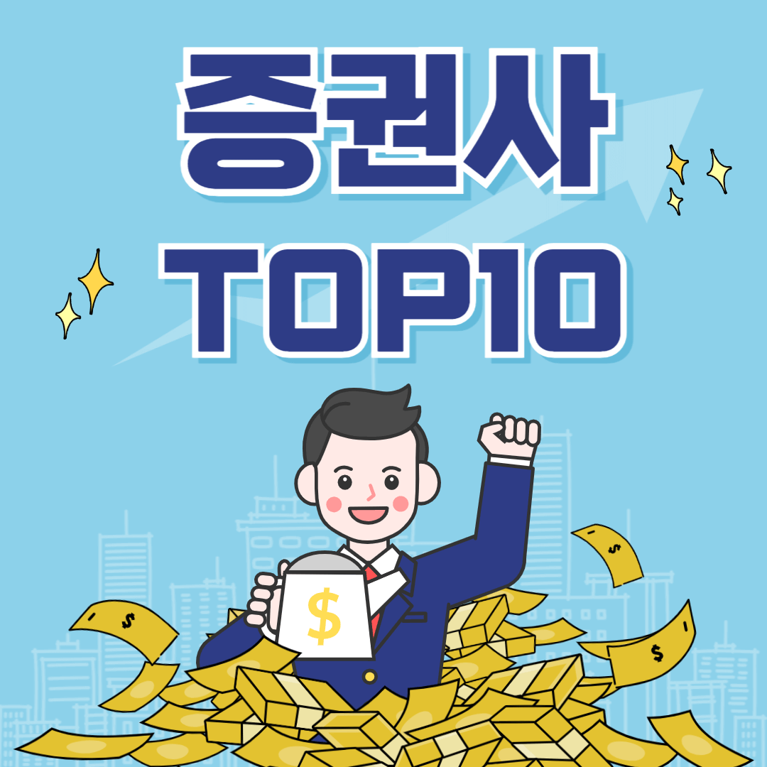 증권사 순위 및 추천 TOP 10