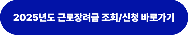 2025 근로장려금 지급일 한달 먼저 조기지급 신청 가이드