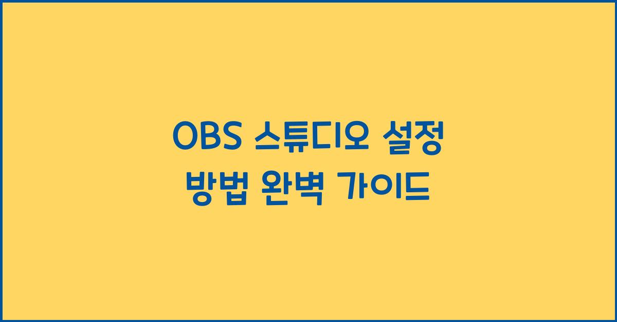 OBS 스튜디오 설정 방법