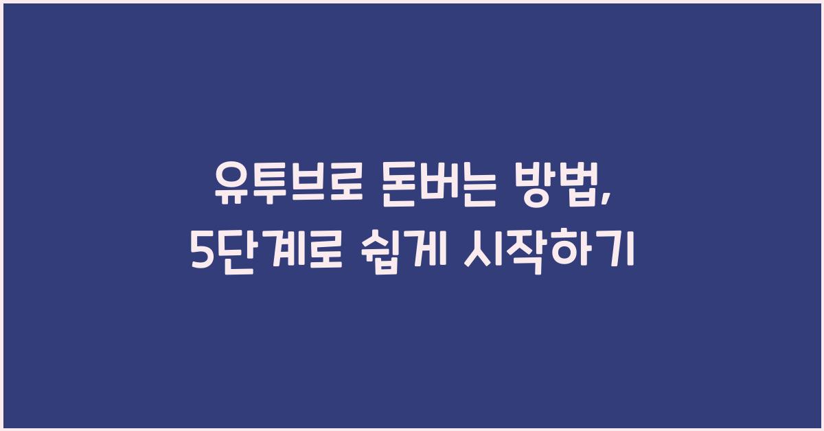 유투브로 돈버는 방법