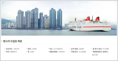 팬스타-드림호