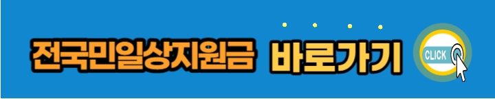 전국민일상-지원금-신청하기