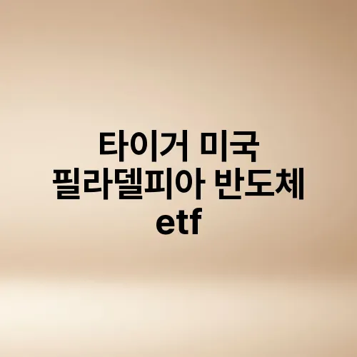타이거 미국 필라델피아 반도체 etf