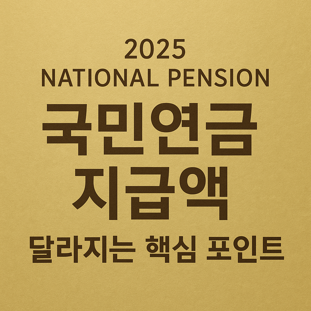 2025 국민연금 지급액 인상과 기준소득월액 변경 핵심 정리 골드톤 정보형 썸네일 이미지 &mdash; National Pension Benefit Change 2025