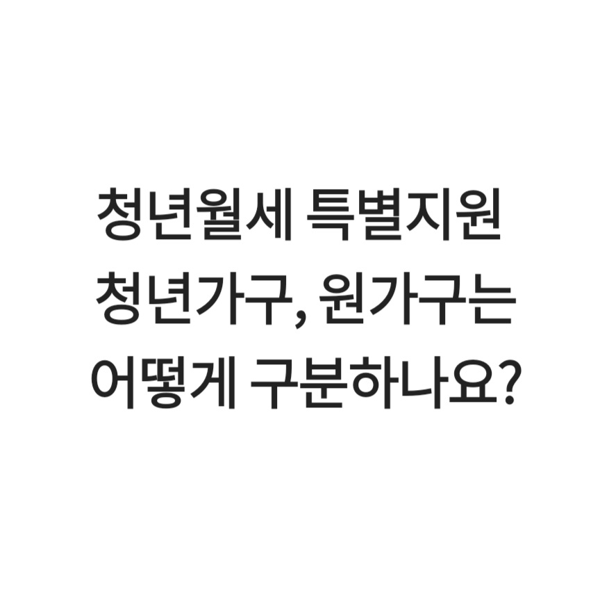 청년월세 특별지원 청년가구, 원가구는 어떻게 구분하나요?