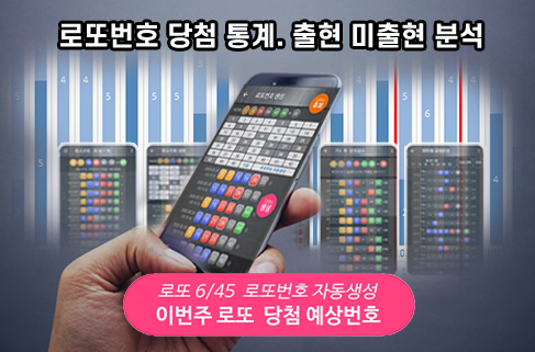 로또번호 자동생성 예상번호 당첨번호 분석 생성기