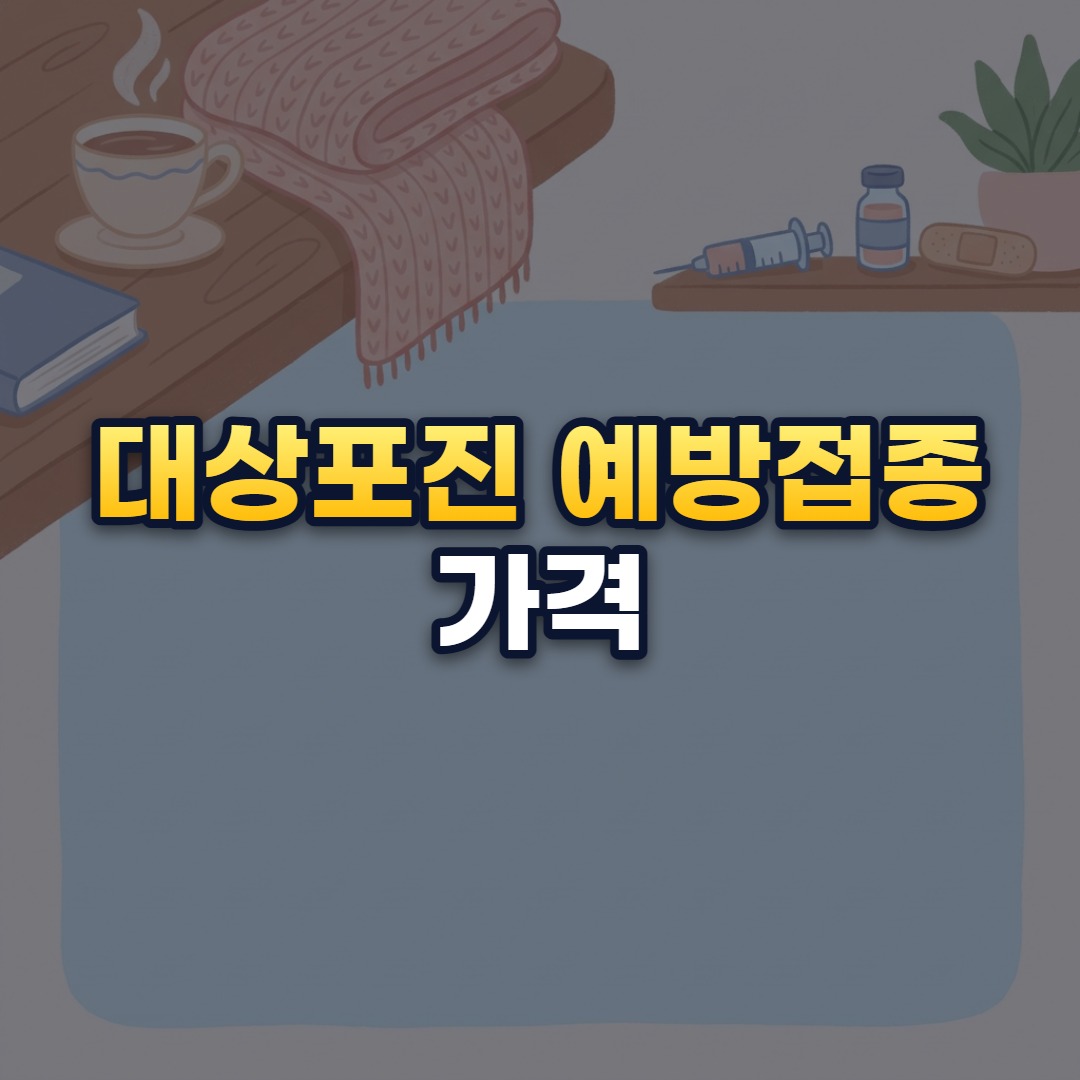 대상포진 예방접종 가격