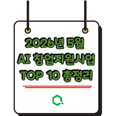 2026년 5월 AI 창업지원사업 TOP 10 총정리