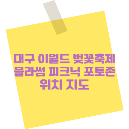 대구 이월드 벚꽃축제, 블라썸 피크닉 포토존 위치 지도