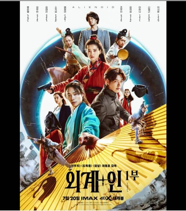 영화 외계+인 1부 관련 포스터