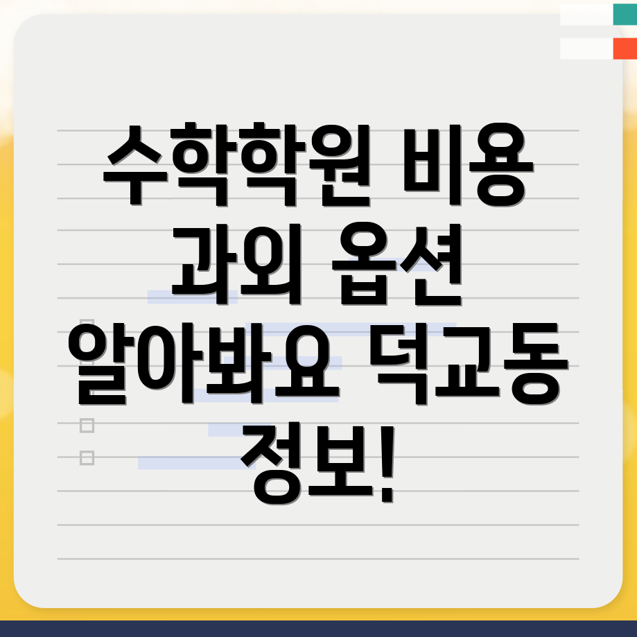고등 수학학원 비용