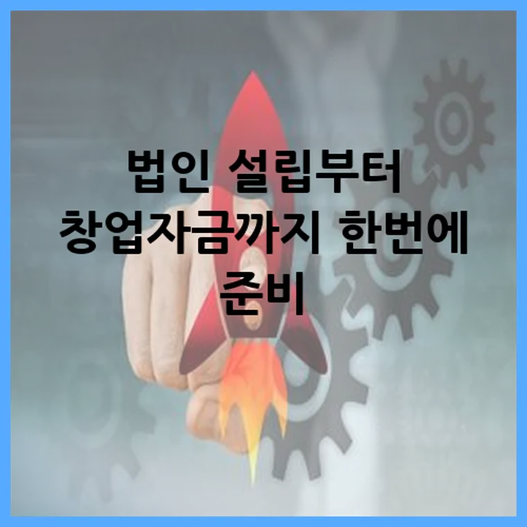 법인 설립부터 창업자금까지 한번에 준비