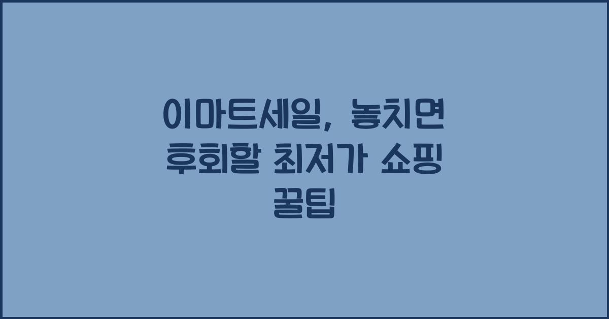 이마트세일