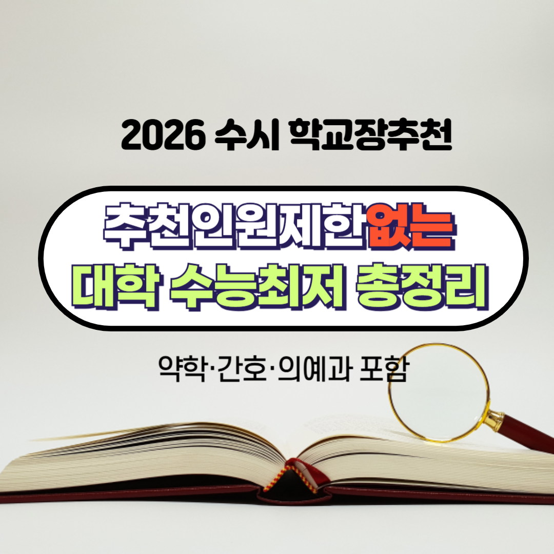 학교장추천전형_추천인원제한없는대학