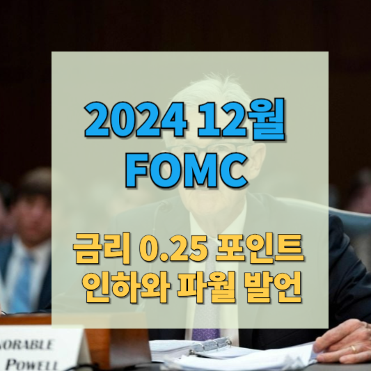 2024-12-FOMC-썸네일