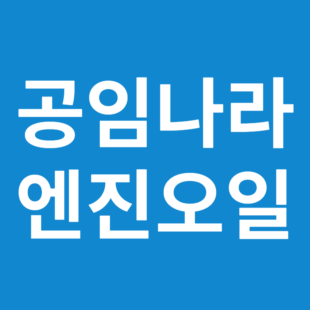 공임나라 엔진오일 공임