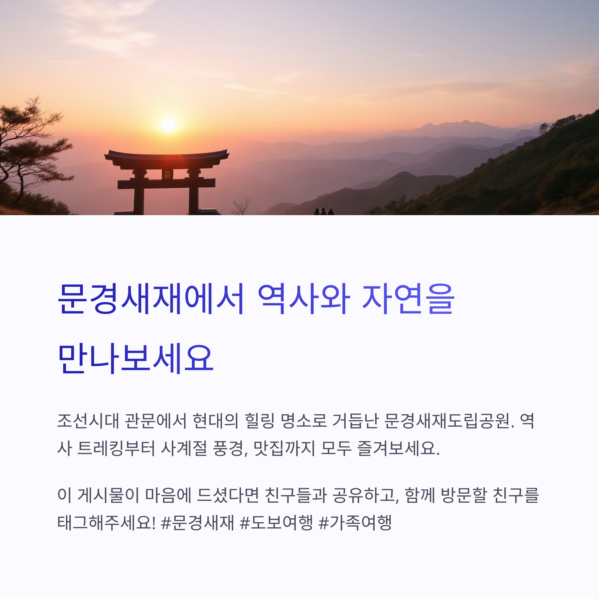 트레킹과 힐링을 동시에, 문경새재도립공원의 매력 완전 정복