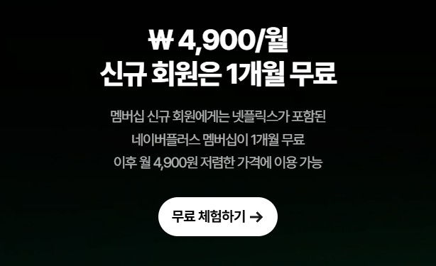 네이버플러스 멤버십 넷플릭스 무료 시청