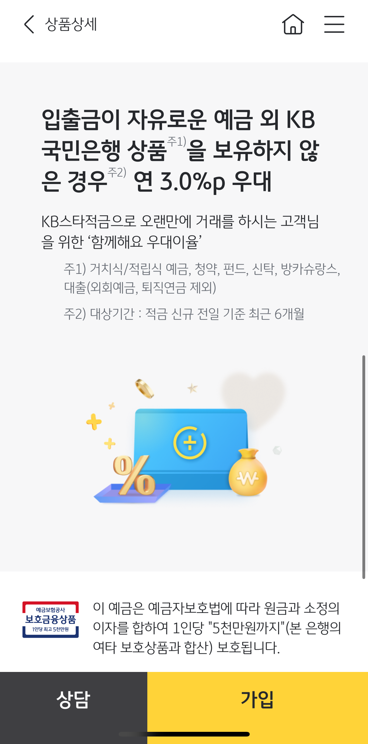 KB스타적금 가입방법