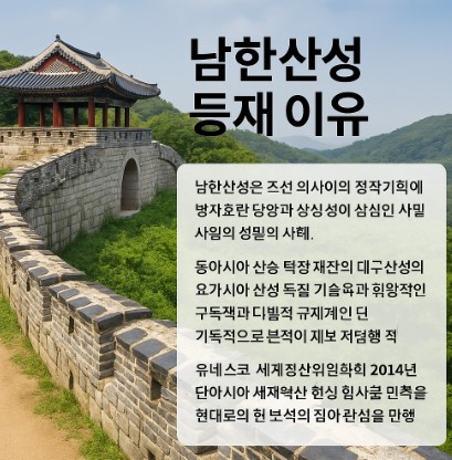남한 산성 등재 이유