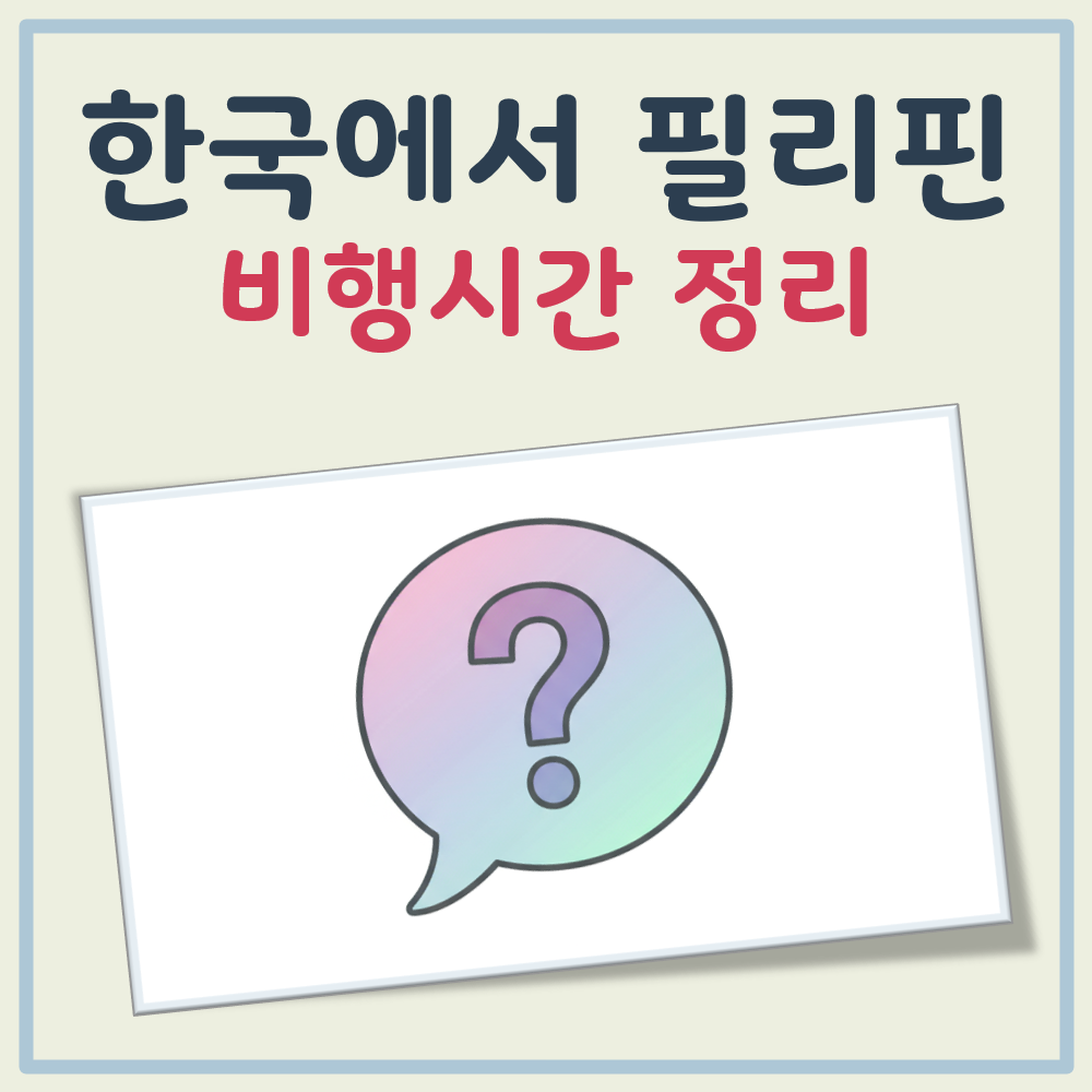 한국에서 필리핀 비행시간 대표 이미지