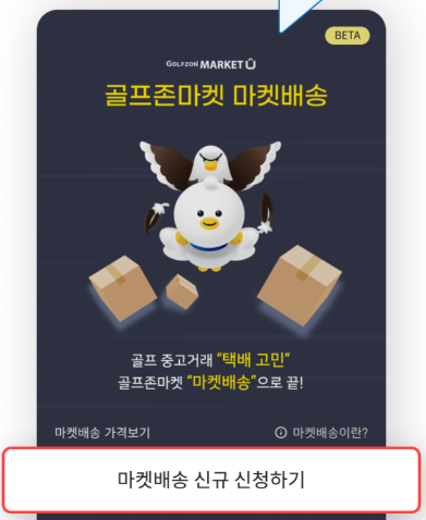 골프존마켓 택배 서비스