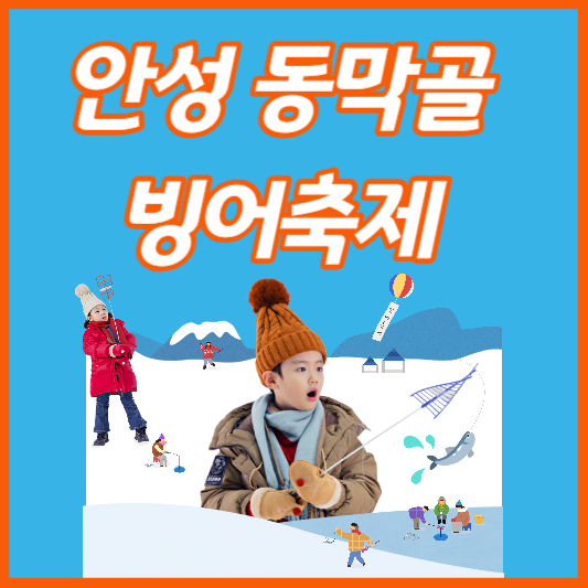 안성동막골빙어축제