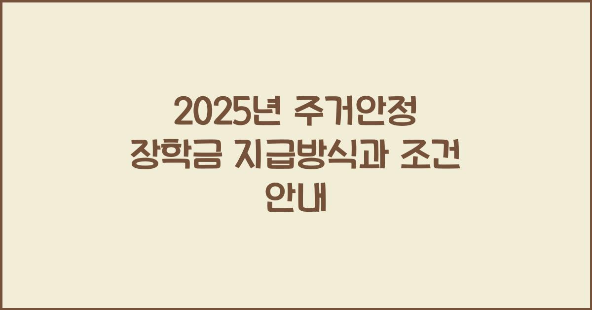 주거안정 장학금 지급방식