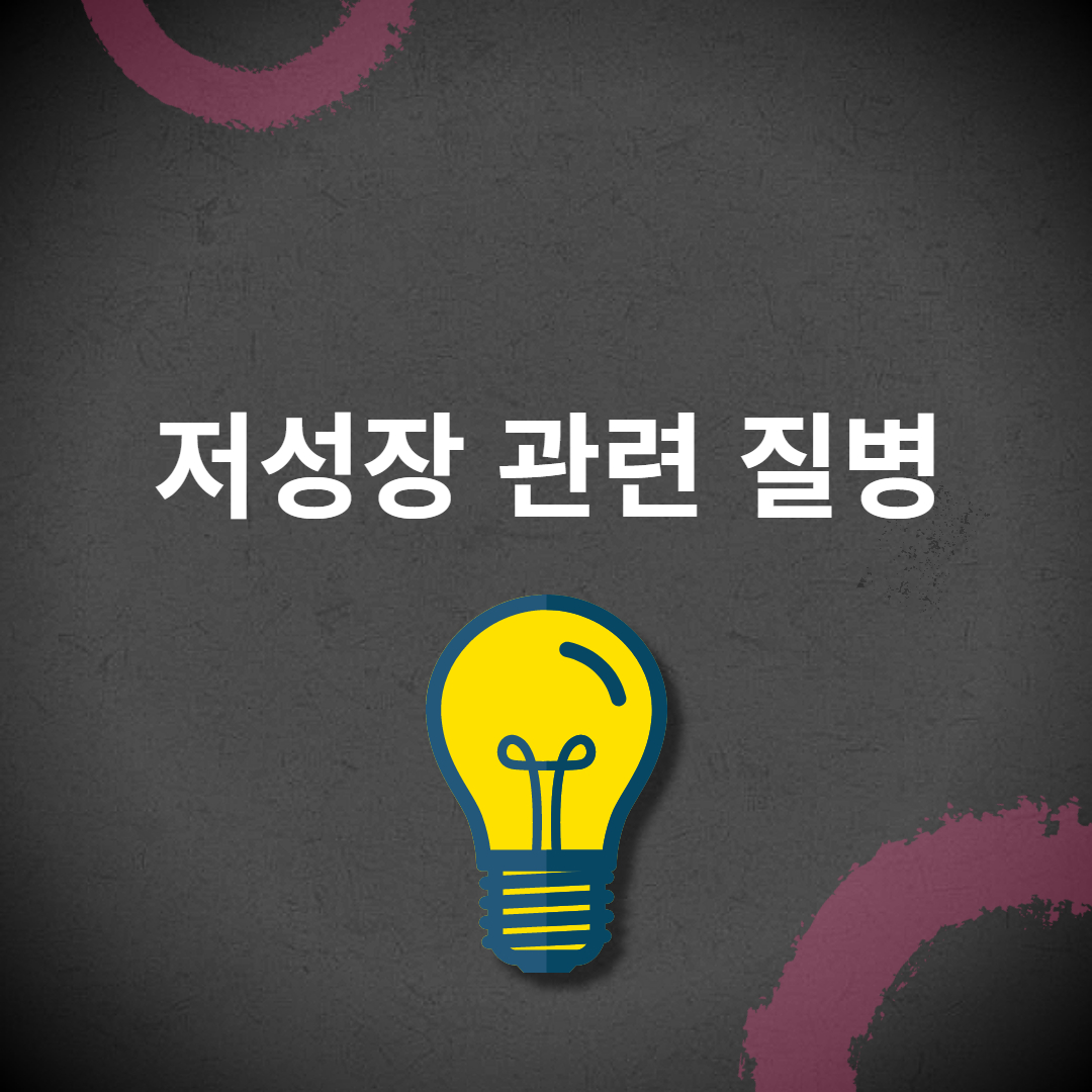 저성장관련질병