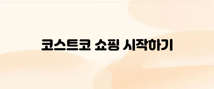 코스트코 온라인 쇼핑몰 바로가기